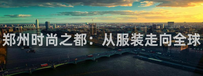 华润娱乐滴qv382223：郑州时尚之都