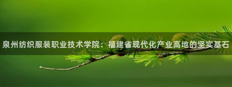 华润娱乐指尖可：泉州纺织服装职业技术学院
