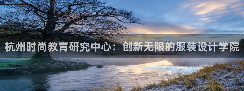 华润注册平台娱乐：杭州时尚教育研究中心：