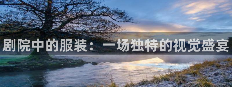 华润娱乐到92222：剧院中的服装：一场