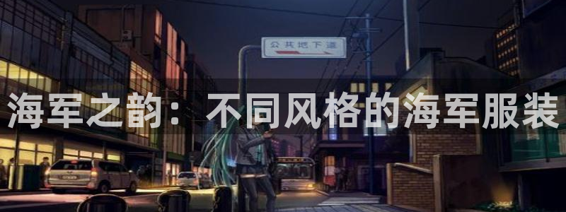 华润娱乐己 92222：海军之韵：不同风